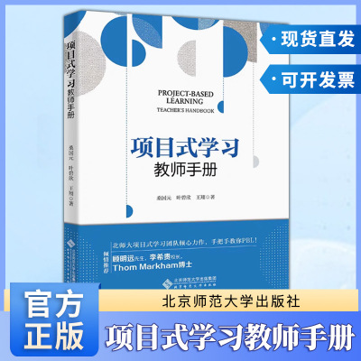 项目式学习教师手册 桑国元 教师教育 学校教育重点图书 50个工具玩转项目式学习 9787303289509 北京师范大学出版社