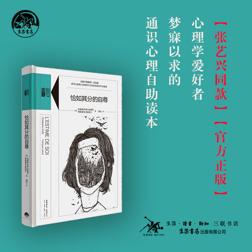 恰如其分的自尊 (法国)克里斯托弗·安德烈(Christophe Andre),(法国)弗朗索瓦·勒洛尔(Francois Lelord) 著;周行 译