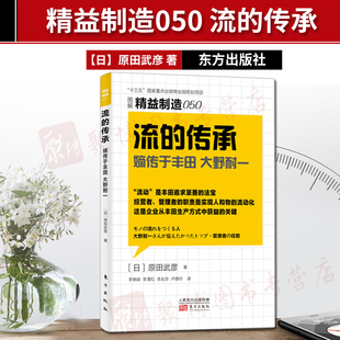 流动是丰田追求至善 精益制造050 传承 企业经营与管理书籍RMD 职责是实现人和物 流动化丰田生产方式 法宝经营者管理者 流