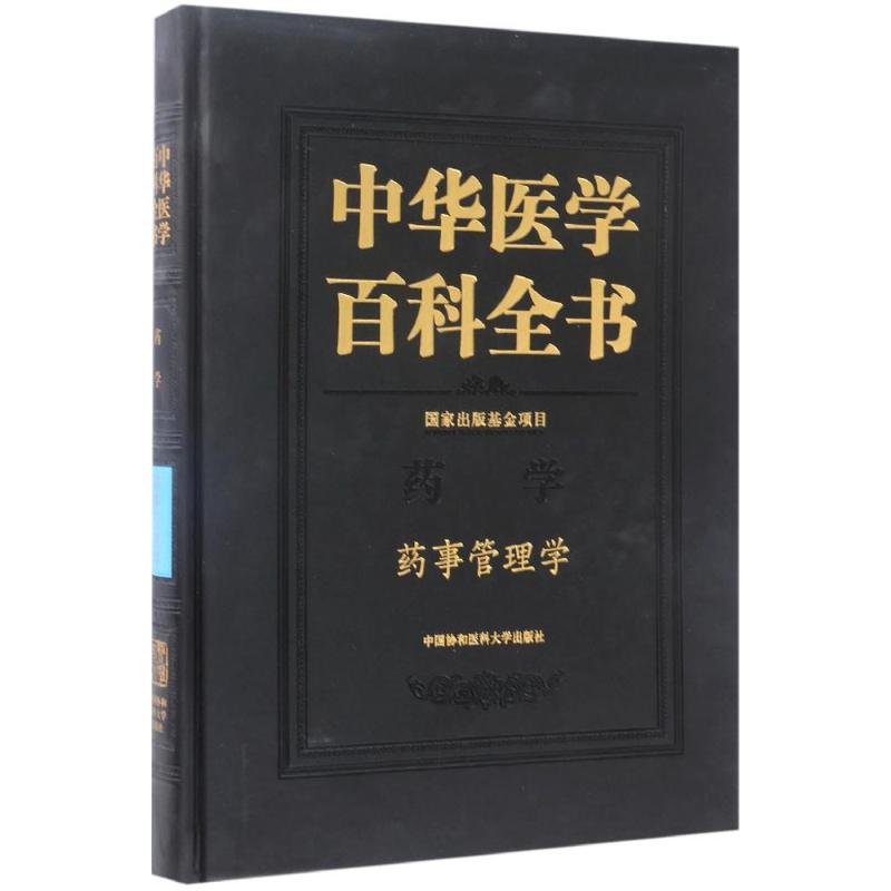 中华医学百科全书·药事管理学