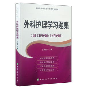 2020年外科护理学习题集高级教程 正副高主任副主任进阶书籍协和医科大学出版社 全国卫生资格专业高级考试书