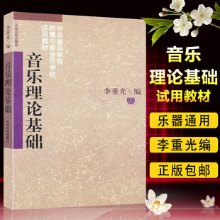 李重光自学入门基本教程初级乐理知识教材书 正版 钢琴乐理书 音乐理论基础 五线谱入门基础教程 乐理