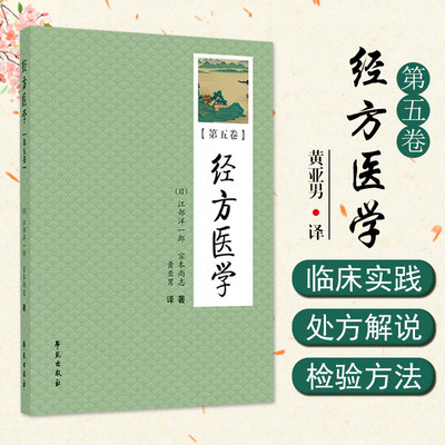 正版 经方医学第五卷第5卷 江部洋一郞 伤寒论金匮要略 处方解说 中医临床处方用药参考书籍 学苑出版社9787507761306