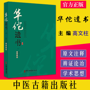 华佗遗书 高文柱 编 中医药学书籍华氏中藏经玄门脉诀内照图华佗遣方辑存 中医古籍出版社9787515224947