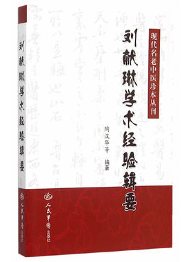 刘献琳学术经验辑 . 代名老中医珍本丛刊 陶汉华　等编著 人民军医出版社