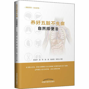 养好五脏不生病·自然排便法