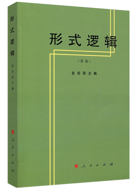 非全新 形式逻辑（重版） 形式逻辑是一门历史悠久且具有强大生命力的科学 金岳霖 著 伦理学逻辑学社科书