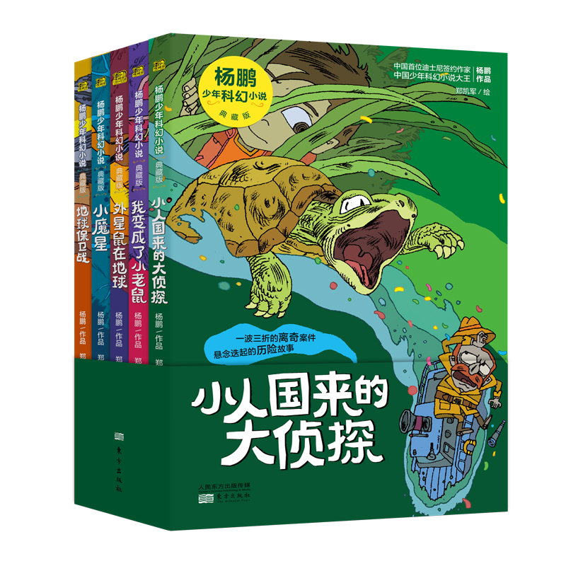 《杨鹏少年科幻小说 典藏版》（全5册）杨鹏出品 郑凯军插画 小学生课外故事书 寓教于乐的科学童话 培养孩子阳刚、勇敢的品格