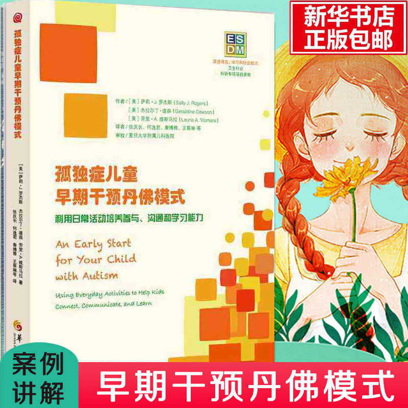 孤独症儿童早期干预丹佛模式利用日常活动培养参与沟通和学习能孤独症儿童早期干预丹佛模式(ESDM正版畅销书籍 华夏出版社