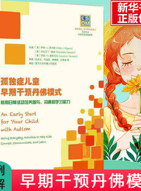 孤独症儿童早期干预丹佛模式利用日常活动培养参与沟通和学习能孤独症儿童早期干预丹佛模式(ESDM正版畅销书籍 华夏出版社