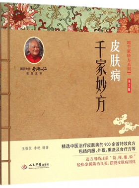 皮肤病千家妙方(第二版).千家妙方系列 王惟恒//李艳|总主编:王惟恒//李艳 人民军医