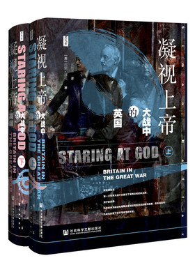 思想会·凝视上帝：大战中的英国 （套装全2册） [Staring at God: Britain in the Great War]