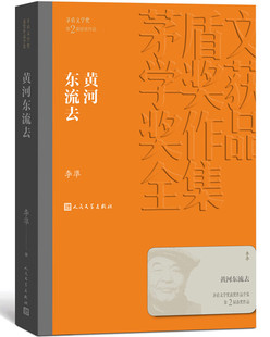 微瑕 黄河东流去 李凖 茅盾文学奖获奖作品全集 第二届茅奖 人民文学出版社