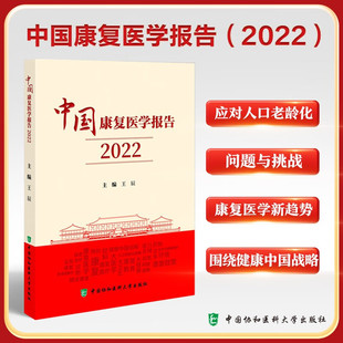 编著 王辰 我国康复医学2022年度进展成效与经验书籍 中国协和医科大学出版 9787567923706 中国康复医学报告 社 2022