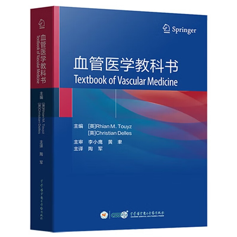 血管医学教科书 陶军 译 全书系统阐述了血管医学的最新进展 内容涵盖血管解剖学与生理学药理学与信号转导中华医学电子音像出版社