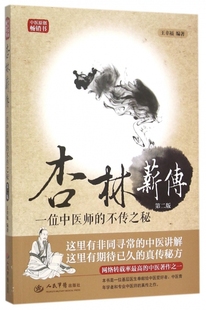 杏林薪传(第二版).一位中医师的不传之秘 王幸福 人民军医