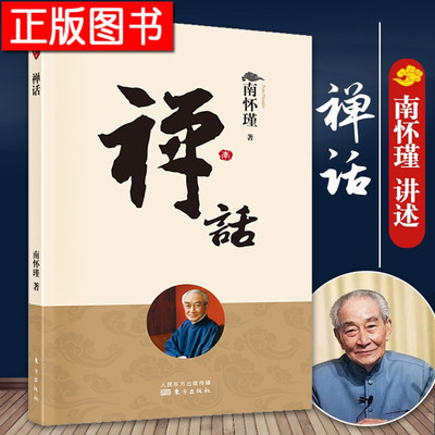 禅话（新版） 南怀瑾 南师定本种子书 南师讲禅代表作 从一则则公案讲起 专注参悟前人没有点破的虚空留白