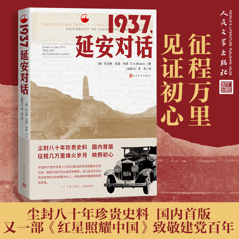 现货 1937延安对话 红星照耀中国姊妹篇(极具党史价值和现实意义的纪实作品,是美国学者毕森1937年6月到访延安的见闻与记录