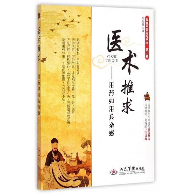 医术推求—用药如用兵杂感