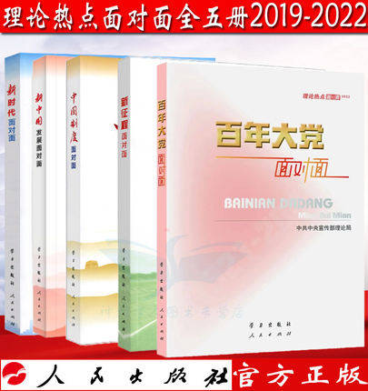 微瑕发黄正版现货 2018-2022年 百年大党+新征程+中国制度+新中国发展+ 新时代面对面理论热点面对面全5册理论局党员干部