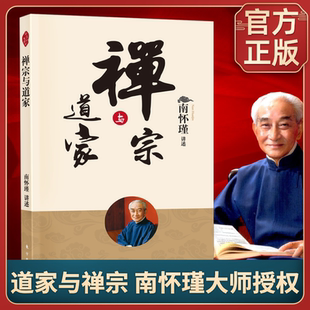 新版 禅宗与道家南怀瑾讲佛法与道教中国传统文化佛教道教经典 典籍佛教与道教 形成历史背景发展传承人民东方出版