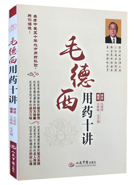 官方正版 毛德西用药十讲 毛峥嵘 毛开颜 人民军医出版社 9787509188903 经方的特点与应用心悟 中医用药详解书籍 有效的经方