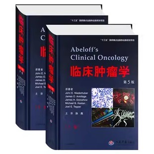 临床肿瘤学（上下卷）第5版第五版 孙燕译 人民军医出版社9787509186114
