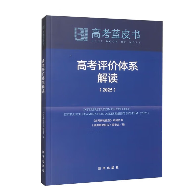 现货   中国高考研究报告蓝皮书2025新版 高考关键能力解析 高考政策与命题解读 高考评价体系解读