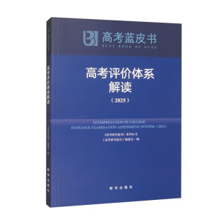 高考政策与命题解读 高考关键能力解析 高考评价体系解读 中国高考研究报告蓝皮书2025新版 现货