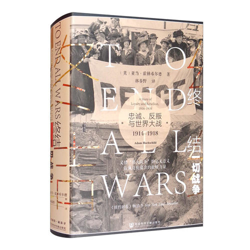 甲骨文丛书·终结一切战争：忠诚、反叛与世界大战，1914-1918 [A Story of Loyalty and Rebellion, 1914-1918]