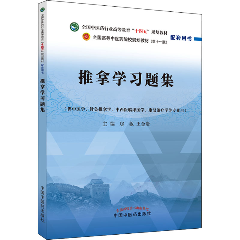 推拿学习题集——全国中医药行业高等教育“十四五”规划教材配套用书