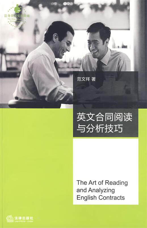 英文合同阅读与分析技巧 范文祥 著 9787503679148【正版图书】