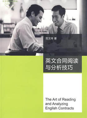英文合同阅读与分析技巧 范文祥　著 9787503679148【正版图书】
