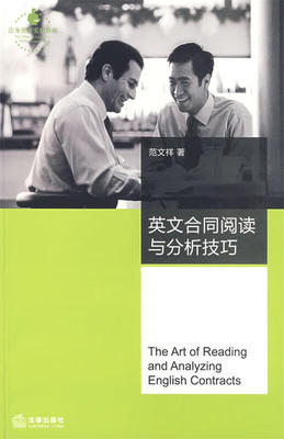 英文合同阅读与分析技巧 范文祥　著 9787503679148【正版图书】