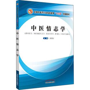 中医情志学——全国中医药行业高等教育“十三五”创新教材