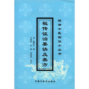 秘传证治要诀及类方--明清临证小丛书