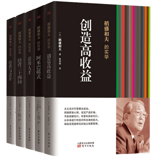 精装 版 活用人才经营三十四问经营与会计 现货 书全集企业管理类 创造高收益阿米巴模式 包邮 经营实学 稻盛和夫