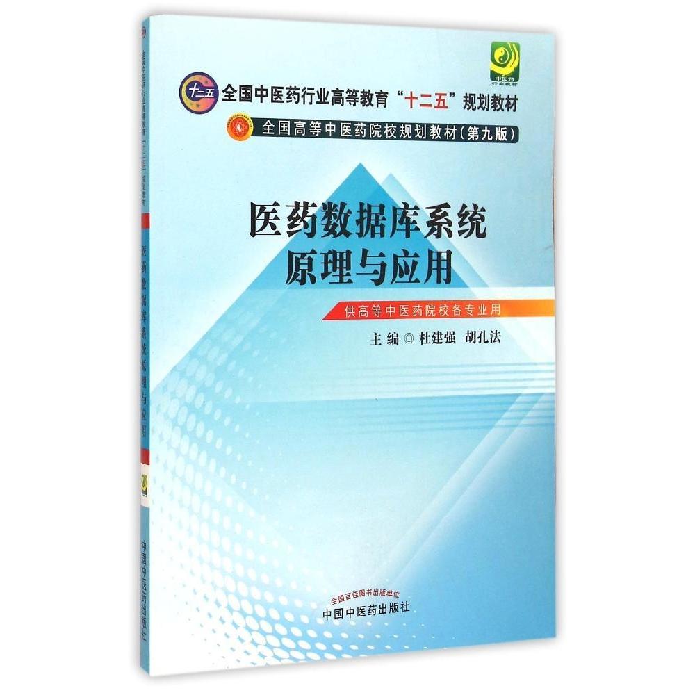 医药数据库系统原理与应用----十二五规划（第九版）