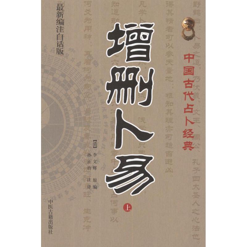 增删卜易(上下)