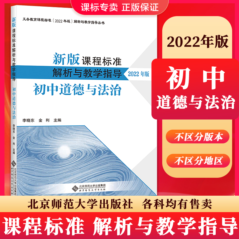 （2022年版）新版课程标准解析与教学指导 9787303280940 李锋 主编 义务教育课程标准 北京师范大学出版社