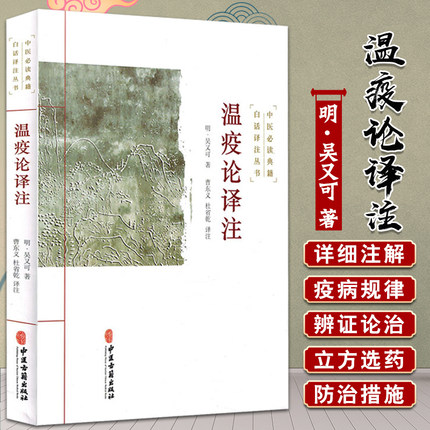 温疫论译注明吴又可著曹东义杜省乾译中医伤寒学说热病学说杂气致病学说疫气致病理论中医古籍出版社 9787515215457