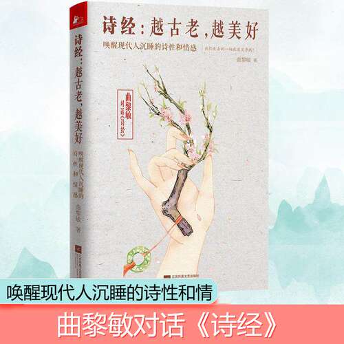 诗经：越古老，越美好（软精装） 曲黎敏著精讲诗经之美诗词鉴赏析辞典全集析读情到深处是中庸中国古诗词大全文学鉴赏解析书籍