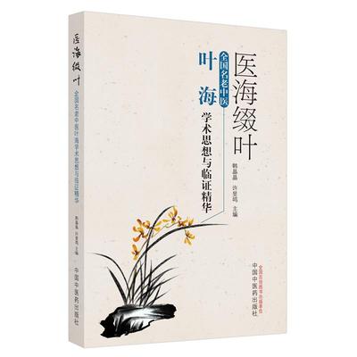 医海缀叶 : 全国名老中医叶海学术思想与临证精华
