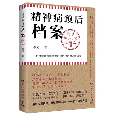 正版现货  精神病预后档案：从遗弃中诞生（《疯人说》作者穆戈首部长篇小说，一份针对精神病患者出院后预后的追踪调查）