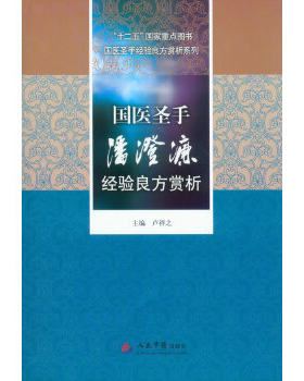 国医 手潘澄濂 验良方赏析.十二五  重点图书国医大师经验良方赏析丛书卢祥之编人民军医出版社9787509155929