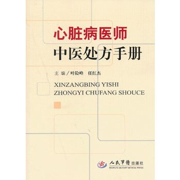 心脏病医师中医处方手册 叶险峰 人民军医 药理研究 临床试验 中医经典方和中成药 临床应用 方剂学书籍