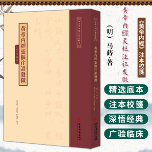 黄帝内经灵枢注证发微《黄帝内經》注本校箋 明 马蒔 著 刘丛明 高国俊 刘建秋 校箋 中医古籍医学 9787515231297中医古籍出版社