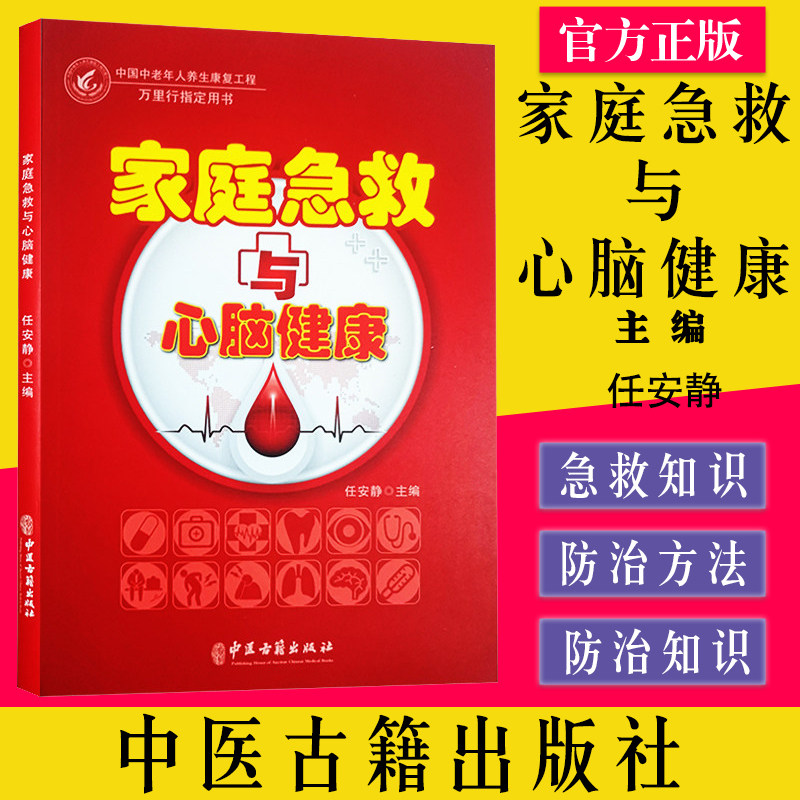 家庭急救与心脑健康 中国中老年人养生康复工程 万里行指定用书 任安静 著 中医生活 中医古籍出版社9787515223506