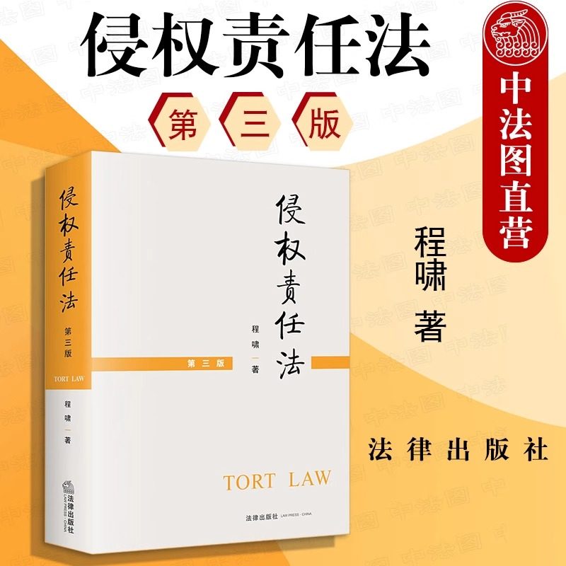 第三版《侵权责任法》2021新版 程啸 大学法律专业法学教材考研教科书 人格权物权知识产权 损害赔偿医疗 法律出版社