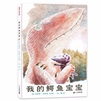 正版 蒲蒲兰绘本馆：我的鳄鱼宝宝（精装绘本） 9787556855667 盖伊唐·多雷米 著 二十一世纪出版社